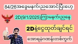 2D(9/1/2025)ကြာသပတေးမနက်၊ညနေအတွက် ဝမ်းချိန်း၊ပတ်သီးနှင့်ထူးထူးရှယ်အောကွက်Freeဝင်ယူပါ#2d#2dLive