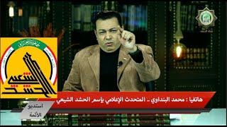 شاهدوا رد الإعلامي محمد صابر على المتحدث الإعلامي  بإسم الحشد الشيعي المليشياوي بالعراق