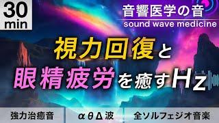 【視力回復】眼精疲労を癒しながら目を修復する治癒音と全ソルフェジオ周波数音楽┃超回復のα波･θ波･デルタ波┃朝/作業用/睡眠用bgmにも