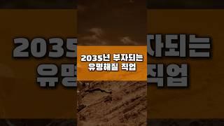 2035년 부자되는 유명해질 직업