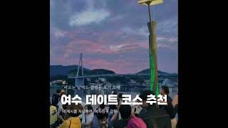 ”여기 진짜, 영화 속 데이트 같아“ #이사부크루즈 #여수 #여수가볼만한곳 #여수여행