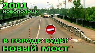 Новополоцк. Планы по строительству моста через реку Западная Двина. 2011 год.