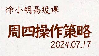 徐小明周四操作策略 | A股2024.07.17 #大盘指数 #盘后行情分析 | 徐小明高级网络培训课程 | #每日收评 #徐小明 #技术面分析 #定量结构 #交易师