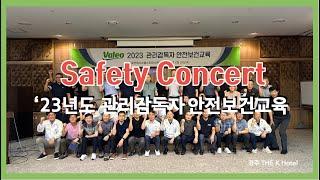 [Safety Concert] 관리 감독자 교육