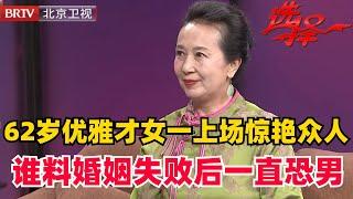 【2024最新】她一上场大家都惊了 62岁优雅女士身材好会跳舞 谁料一段失败婚姻导致恐婚恐难男【选择 北京电视台】