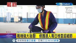 #iNEWS最新  戰機強大後盾是他們! 空軍地勤"修護達人"每日工作過程曝光 檢查內容超細節...│記者 鄭凱中│【台灣要聞】20220204│三立iNEWS