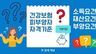 건강보험 피부양자 조건