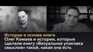 Истории, которые сделали книгу «Визуальная упаковка смыслов» такой, какая она есть