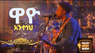 "WAYO" | Anteneh |  አንተነህ Home live music 2024 #homeconcert #salonmusic