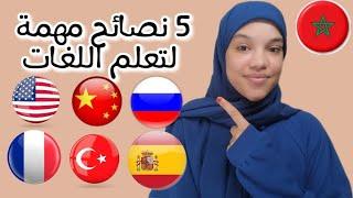 5 pieces of advice to learn languages ️5 نصائح لتعلم اللغات