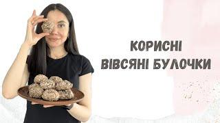 Корисні вівсяні булочки нашвидкоруч | Delicious and healthy oat buns