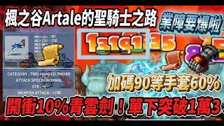 【楓之谷Artale的聖騎士之路23】開衝10％青雲劍！打造出一把畢業武器再加碼90等手套60%業障感覺要爆炸啦【Rui】