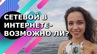 Сетевой в интернете. Лучший сетевой маркетинг, возможно ли?