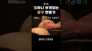 멍하니 보게되는 장구 만들기 #shorts I [풍물] 35년 외길인생 수제 장구 달인