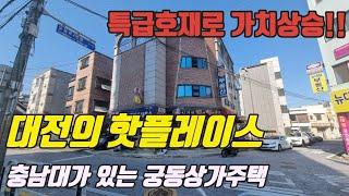 대전의 핫플레이스로 떠오르는 충남대학교 궁동상가주택입니다.