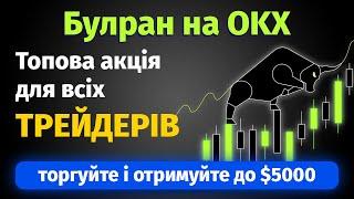 Бонуси для трейдерів на OKX | Торгуйте і отримуйте подарунки від біржи | Булран ОКХ