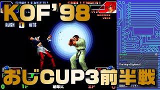 KOF'98 招待選手リーグ戦大会「おじCUP3」前半戦