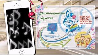 Дистанционное обучение в ДШИ пгт Ильского (апрель, май 2020 года).