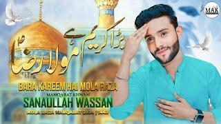 Bara Kareem Hai Mola Raza | Sanaullah Wassan | Manqabat Imam Raza (as) | Mak Production