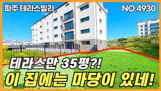 파주 테라스빌라.세대전용의 테라스가 약 35평! 단독주택의 마당이 부럽지않은 신축빌라 '더오롯이'의 1층세대 안내영상 입니다. 대형 시스템장과 전실 펜트리룸도 시공되어 있습니다.