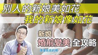 聰明的新娘，婚前必做的醫美項目Pre-wedding medical beauty procedures that must be done