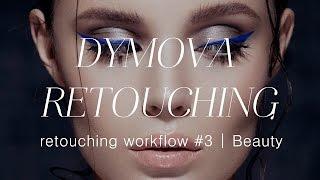 Процесс ретуши | Retouching Workflow #3 Beauty | Dymova Retouching