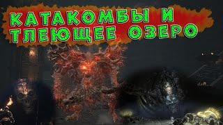 Dark Souls 3.  Катакомбы Картуса и Тлеющее озеро.  Мрачные локации кратко и без духоты.