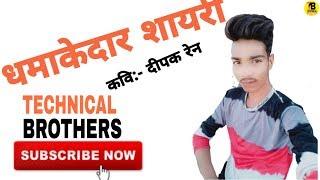 Salesh lodha kavi sammelan | Shandaar shayari kavi deepak rain | TECHNICAL BROTHERS