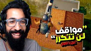 مواقف لن تتكرر في ببجي موبايل (الجزء الأول)  PUBG MOBILE