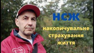 #НСЖ накопичувальне страхування життя поліс-спосіб накопичення коштів  отримання додаткового доходу