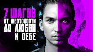 "Жестокость к СЕБЕ - как ее найти и что с ней делать?" - авторский фильм Петра Осипова