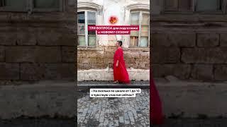 Три вопроса к новому сезону
