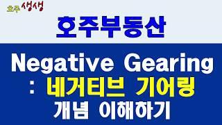 호주부동산:Negative Gearing 네가티브 기어링 [호주생생뉴스]