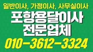 포항용달이사 포항이사업체,포항오피스텔이사,포항사무실이사,포항원룸이사견적,포항이사잘하는곳 견적 문의 추천