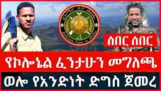 ሰበር ሰበር :- ተጠባቂው የኮሎኔል ፈንታሁን መግለጫ | ወሎ የአንድነት ድግስ ጀመረ | Haddis Media December 20, 2024