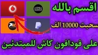 ربح10,000 جنيه فودافون كاش للمبتدئين كل اربع ايام مع اثبات الدفع الربح من الانترنت بدون راس مال 2024