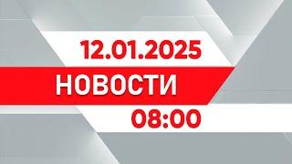 Выпуск новостей 08:00 от 12.01.2025