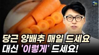 당근 양배추 이렇게 매일 먹으면 뱃살 빠지고 암세포 사라집니다.