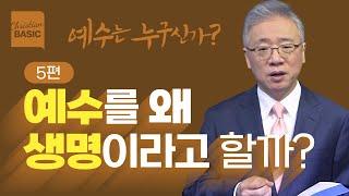 [크리스천 베이직] 예수는 누구신가?_5. 부활 생명 (요 11:17-27)_조정민 목사