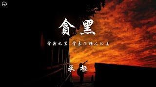 承桓 - 貪黑「貪夜太黑 貪慕你撩人的美」【動態歌詞/PinyinLyrics】