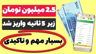  خیلی فوری  2 میلیون و 500 هزار تومان زیر 5 ثانیه واریز شد  کسب درآمد مهم و تاکیدی و ادامه آن