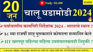 20 June 2024 | Daily Current Affairs 2024 | Current Affairs Today |Chalu Ghadamodi 2024 |Suhas Bhise