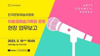 [한국문화예술위원회] 대국민 현장 업무보고_아르코예술기록원 운영
