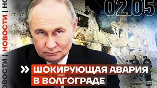 ️ НОВОСТИ | ШОКИРУЮЩАЯ АВАРИЯ В ВОЛГОГРАДЕ | АТАКОВАН ВОЕННЫЙ АЭРОДРОМ | БЕСПИЛОТНИК РАЗРУШИЛ ДОМ