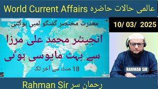 10/ 03/ 2025 WORLD CURRENT AFFAIRS عالمی حالات حاضرہ WITH RAHMAN SIR