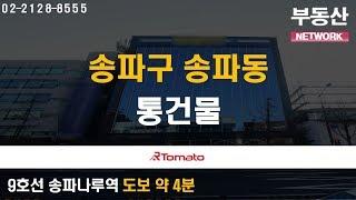 부동산토마토TV 알토마토 rtomato 07/04(목) 부동산네트워크 : 9호선 송파나루역 도보 약 4분 송파구 송파동 통건물