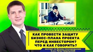 Защита бизнес-плана проекта перед инвестором. Как правильно провести защиту бизнес-плана? Совет всем