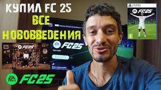 КУПИЛ FC 25  ВСЕ НОВОВВЕДЕНИЯ FC25  КАК ПОЛУЧИТЬ РАННИЙ ДОСТУП НА 7 ДНЕЙ #FC25  НОВОЕ В РЕЖИМЕ UT