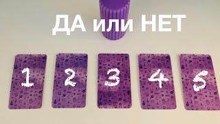 ДА или НЕТ #данет #таро #выберитекарту