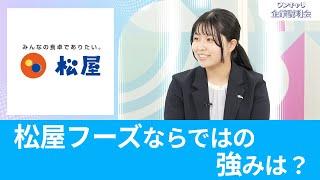 【26卒向け】松屋フーズ｜ワンキャリ企業説明会｜同業他社にはない 松屋フーズならではの強みは？